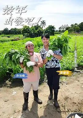 综艺封面·舌尖上的旅行